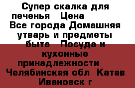 Супер-скалка для печенья › Цена ­ 2 000 - Все города Домашняя утварь и предметы быта » Посуда и кухонные принадлежности   . Челябинская обл.,Катав-Ивановск г.